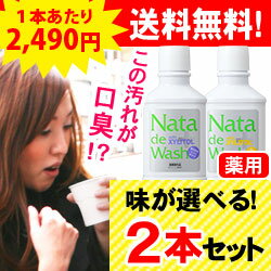 【690円お得！】 送料無料 薬用 ナタデウォッシュ 選べる2本セット ナタデ 口臭対策