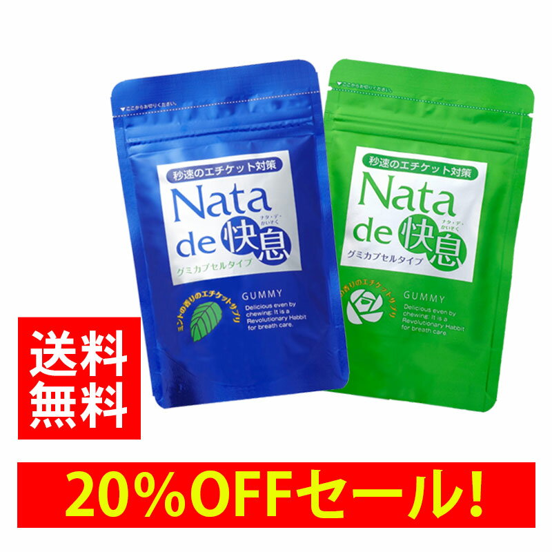 ★先着50個限定20％OFFセール★秒速のエチケット対策！ナタデ快息選べる2タイプ 1袋 【サプリ】【口臭サプリ】【口臭対策】SALE