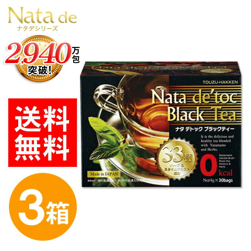 ナタ・デ・トック ブラックティー 120g（4g×30包） 3箱 セット ナタデトック ナタデトックティー ナタデトックブラックティー ダイエット お茶 デトック 茶ダイエットサポート茶