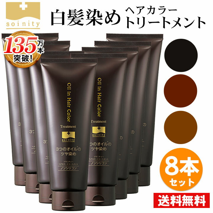 送料無料 白髪染め トリートメント ヘアカラートリートメント ソワニティ ヘアカラートリートメント 210g お得 8本 セット 選べる 3色 ブラック/ダークブラウン/ライトブラウン ノンジアミン