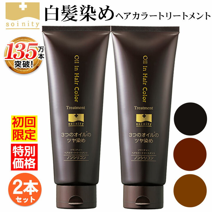 初回限定 白髪染め トリートメント ソワニティ ヘアカラートリートメント 210g 2本 お試し セット 選べる3色 ブラック/ダークブラウン/ライトブラウン ノンジアミン