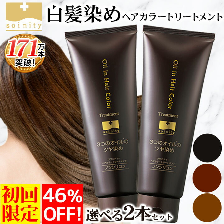 初回限定 白髪染め トリートメント ソワニティ ヘアカラートリートメント 210g 2本 お試し セット 選べる3色 ブラック/ダークブラウン/ライトブラウン ノンジアミン