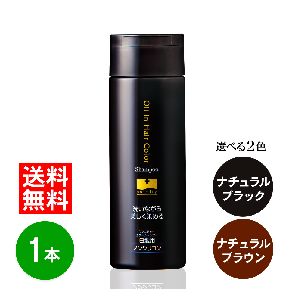 ソワニティー カラーシャンプー 200ml 1本 【選べる2色】白髪用 白髪 白髪染め ソワニティ ヘアカラーシャンプー ソワカラー シャンプー ソワカラ ブラック ダークブラウン