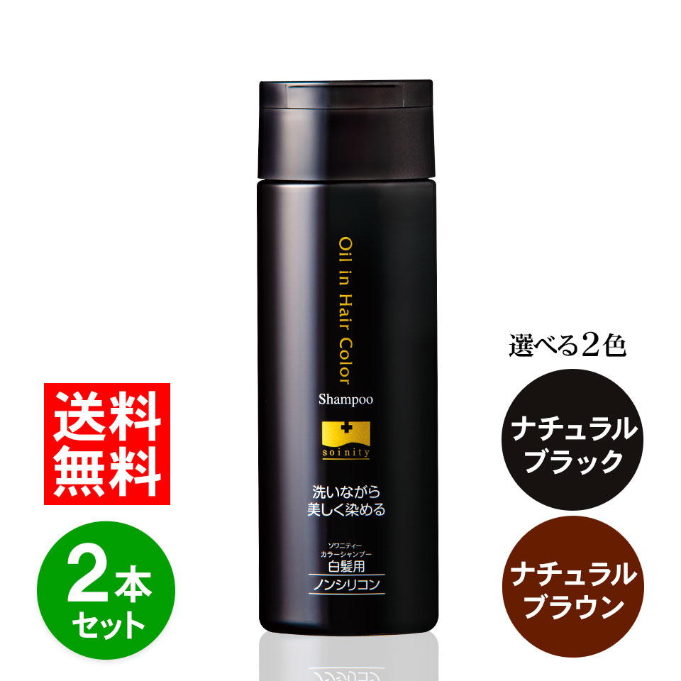 ソワニティー カラーシャンプー 200ml お得な2本セット 白髪用 白髪 白髪染め ソワニティ ヘアカラーシャンプー ソワカラー シャンプー ソワカラ