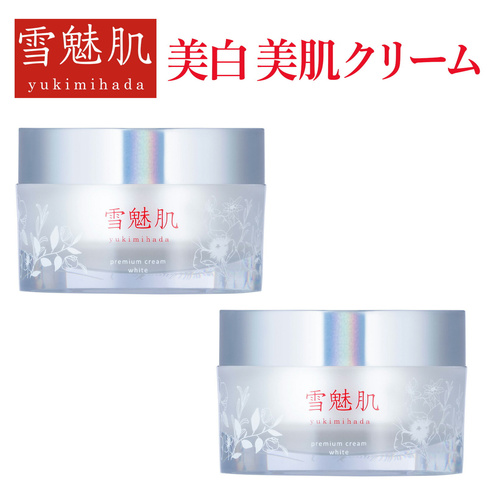 雪魅肌 美白美肌クリーム 【医薬部外品】 27g 2個 セット 薬用 プレミアムクリームホワイト ホワイトニ..