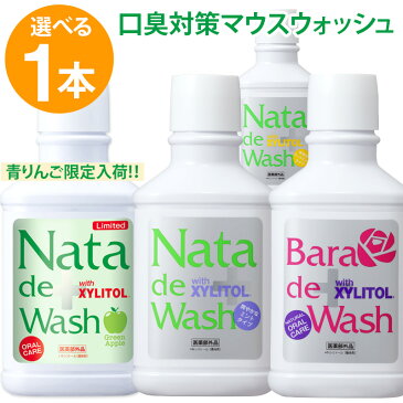 【ポイント20倍8/18〜8/25】口臭対策 薬用 ナタデウォッシュ 1本 500ml マウスウォッシュ 洗口液 ナタデ ナタ・デ・ウォッシュ 口臭予防 歯周炎予防