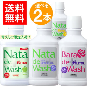 【ポイント10倍8/18〜8/25】【690円お得!】送料無料 薬用 ナタデウォッシュ 500ml 選べる2本セット ナタデ 口臭対策 口臭予防 洗口液 マウスウォッシュ