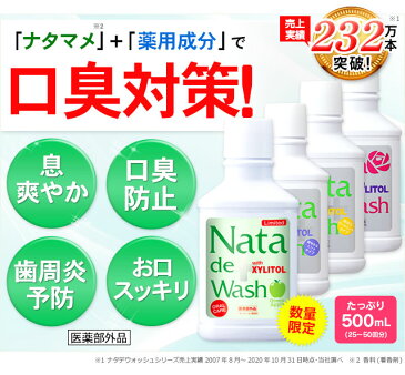 【ポイント20倍8/18〜8/25】口臭対策 薬用 ナタデウォッシュ 1本 500ml マウスウォッシュ 洗口液 ナタデ ナタ・デ・ウォッシュ 口臭予防 歯周炎予防