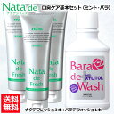 【口臭対策セット】 薬用 ナタデウォッシュ バラ香る バラデウォッシュ 500ml 1本 + ナタデフレッシュ 150g 3本 セット マウスウォッシュ 洗口液...