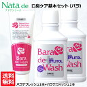 【口臭対策セット】 薬用 ナタデウォッシュ バラ香る バラデウォッシュ 500ml 2本 + バラデフレッシュ 150g 1本 セット マウスウォッシュ 洗口液...
