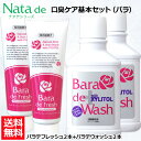 【口臭対策セット】 薬用 ナタデウォッシュ バラ香る バラデウォッシュ 500ml 2本 + バラデフレッシュ 150g 2本 セット マウスウォッシュ 洗口液...
