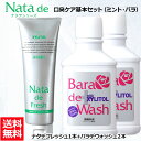 【口臭対策セット】 薬用 ナタデウォッシュ バラ香る バラデウォッシュ 500ml 2本 + ナタデフレッシュ 150g 1本 セット マウスウォッシュ 洗口液...