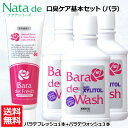 【口臭対策セット】 薬用 ナタデウォッシュ バラ香る バラデウォッシュ 500ml 3本 + バラデフレッシュ 150g 1本 セット マウスウォッシュ 洗口液...
