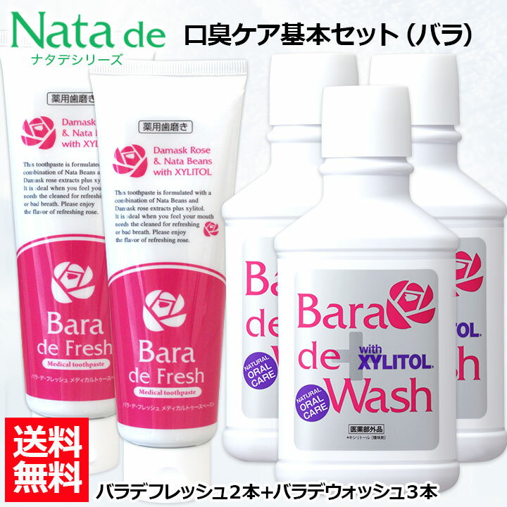 【ポイント20％還元！11/19 9:59まで】【口臭対策セット】 薬用 ナタデウォッシュ バラ香る バラデウォッシュ 500ml 3本 ＋ バラデフレッシュ 150g 2本 セット マウスウォッシュ 洗口液 口臭予防 歯周炎予防 汚れが見える 口臭ケア 歯周病予防 歯磨き なた豆歯磨き 刀豆