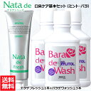 【口臭対策セット】 薬用 ナタデウォッシュ バラ香る バラデウォッシュ 500ml 3本 + ナタデフレッシュ 150g 1本 セット マウスウォッシュ 洗口液...