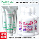 【口臭対策セット】 薬用 ナタデウォッシュ バラ香る バラデウォッシュ 500ml 3本 + ナタデフレッシュ 150g 3本 セット マウスウォッシュ 洗口液...