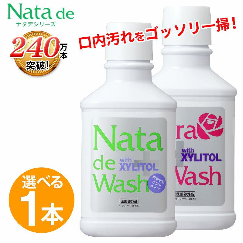 口臭対策 薬用 ナタデウォッシュ 1本 500ml マウスウォッシュ 洗口液 ナタデ ナタ・デ・ウォッシュ 口臭予防 歯周炎予防 汚れが見える 口臭ケア 口洗浄液 医薬部外品 日本製 歯周病予防 歯周炎…