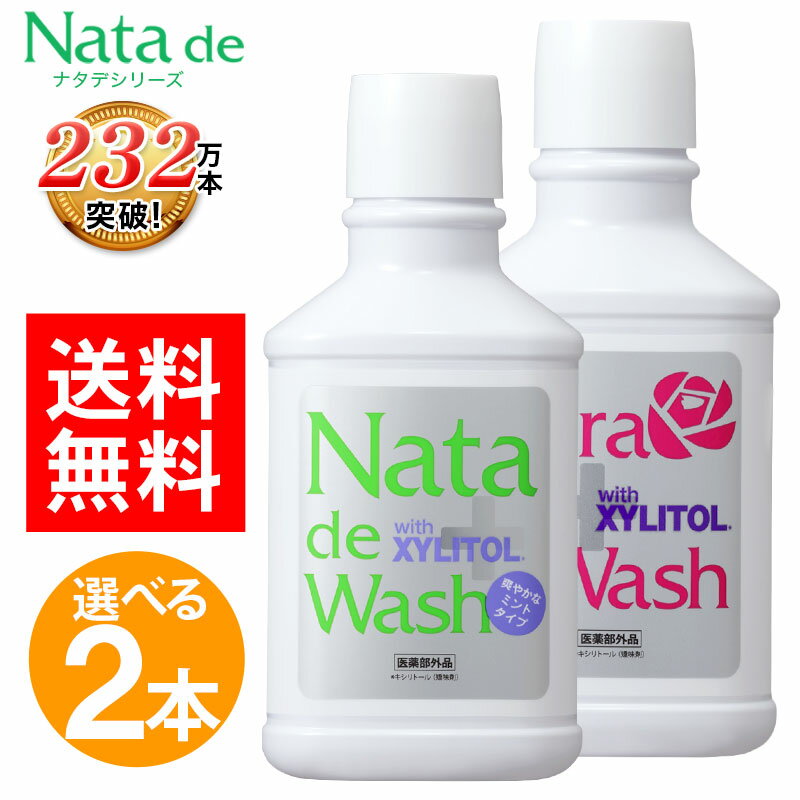 【690円お得！】送料無料 薬用 ナタデウォッシュ 500ml 選べる2本セット ナタデ 口臭対策 口臭予防 洗口液 マウスウォッシュ