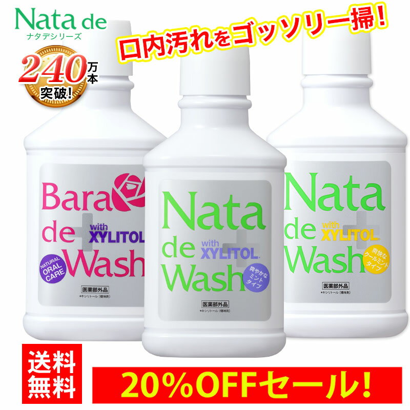 ＼先着100本限定SALE／【薬用】ナタデウォッシュ 500ml 1本【20％OFF】【送料無料】【ポイント10倍】口臭予防 口臭対…