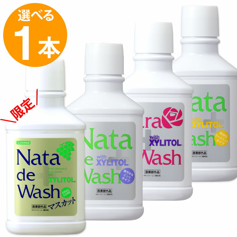 【限定マスカットタイプ入荷】口臭対策 薬用 ナタデウォッシュ 1本 500ml マウスウォッシュ 洗口液 ナタデ ナタ・デ・ウォッシュ