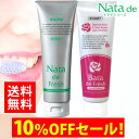 先着100個限定SALE【10%OFF送料無料ポイント10倍】【薬用】 なたまめ歯磨き粉 ナタデフレッシュ or バラデフレッシュ 選べる1本 150g SAL...