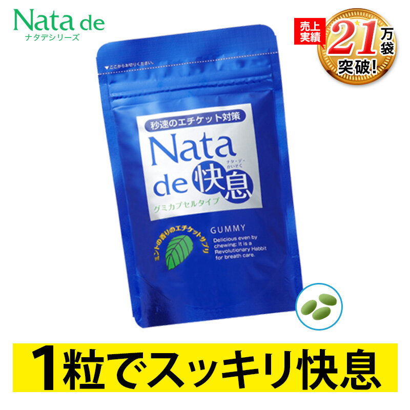 口臭 サプリ 口臭対策 サプリメント なら『ナタデ快息』！噛んでプチッと速攻、飲んでじんわりスッキリ♪≫ページ上部に戻るにはこちらをクリック まとめ買いがとっても得♪ ★さらにお得★ 注文合計11,000円(税抜)以上ご購入の方は「選べるプレゼント」を一緒にお届けします♪ プレゼントは≪こちらのページ≫からお選びください！！ 商品名 ナタ・デ・快息 内容量 1袋／30g（500mg×60粒） 栄養成分表示　2粒（1.0g）あたり エネルギー：6.99kcal 、たんぱく質：0.12g 、脂質：0.63g 、炭水化物：0.21g 、食塩相当量：0.001g 原材料名 オリーブ油（スペイン製造）、エリスリトール、食用植物油脂、シャンピニオンエキス（マッシュルーム、デキストリン）、ナタマメ抽出物、明日葉末、緑茶エキス グリセリン、ゼラチン、加工デンプン、香料、リンゴ酸、甘味料（アスパルテーム・L−フェニルアラニン化合物、スクラロース、アセスルファムカリウム、ソーマチン）、柿渋、クチナシ色素 ご使用上の注意 原材料を参照の上、食物アレルギーがある方はお召し上がりにならないでください。 お召し上がり方 1日2〜4粒を目安に、そのまま噛んで、または水などと一緒にお召し上がりください。※効果性能について個人差がございます。 区分 日本製・健康食品 広告文責・販売者 株式会社ナチュラルガーデン TEL:0120-933-103 関連キーワード 口臭対策,口臭予防,口臭,口臭い,くちくさ,口くさい,サプリ,サプリメント,シャンピニオン,粒,つぶ,ニオイケア,ニオケア,エチケット,ミント口臭 サプリ 口臭対策 サプリメント なら『ナタデ快息』！噛んでプチッと速攻、飲んでじんわりスッキリ♪ ※コメントは個人の感想です。効果・効能を保証するものではありません。 ※ナタデ快息は軽減税率対象商品なので、お値段据え置きです！ ※予告なしにケースの形状が変わる場合がございます。※ピルケースはお1人様1つとさせていただきます。 ＼＼まとめ買いがとってもお得♪／／