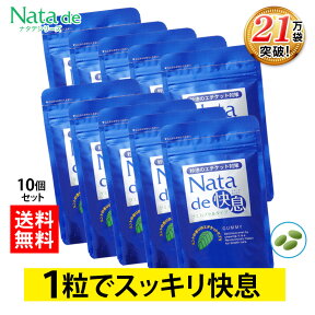 口臭 サプリ 口臭対策 ナタデ快息 30g（500mg×60粒）お得な10袋セット サプリメント 口臭サプリ ミント 秒速のエチケット対策 ナタ・デ・快息