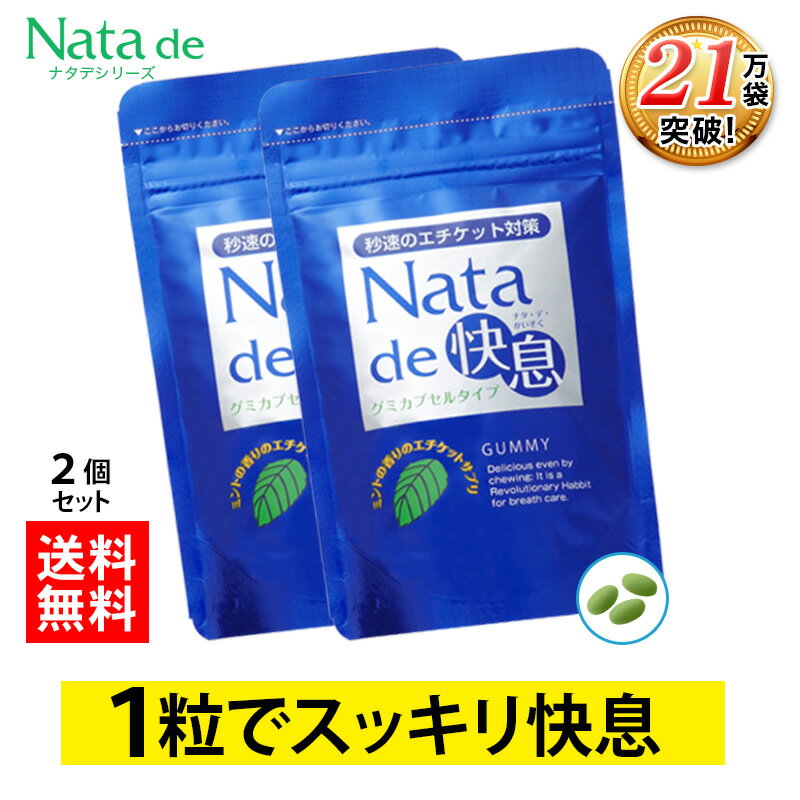 口臭 サプリ 口臭対策 サプリメント なら『ナタデ快息』！噛んでプチッと速攻、飲んでじんわりスッキリ♪≫ページ上部に戻るにはこちらをクリック まとめ買いがとっても得♪ ★さらにお得★ 注文合計11,000円(税抜)以上ご購入の方は「選べるプレゼント」を一緒にお届けします♪ プレゼントは≪こちらのページ≫からお選びください！！ 商品名 ナタ・デ・快息 内容量 1袋／30g（500mg×60粒） 栄養成分表示　2粒（1.0g）あたり エネルギー：6.99kcal 、たんぱく質：0.12g 、脂質：0.63g 、炭水化物：0.21g 、食塩相当量：0.001g 原材料名 オリーブ油（スペイン製造）、エリスリトール、食用植物油脂、シャンピニオンエキス（マッシュルーム、デキストリン）、ナタマメ抽出物、明日葉末、緑茶エキス グリセリン、ゼラチン、加工デンプン、香料、リンゴ酸、甘味料（アスパルテーム・L−フェニルアラニン化合物、スクラロース、アセスルファムカリウム、ソーマチン）、柿渋、クチナシ色素 ご使用上の注意 原材料を参照の上、食物アレルギーがある方はお召し上がりにならないでください。 お召し上がり方 1日2〜4粒を目安に、そのまま噛んで、または水などと一緒にお召し上がりください。※効果性能について個人差がございます。 区分 日本製・健康食品 広告文責・販売者 株式会社ナチュラルガーデン TEL:0120-933-103 関連キーワード 口臭対策,口臭予防,口臭,口臭い,くちくさ,口くさい,サプリ,サプリメント,シャンピニオン,粒,つぶ,ニオイケア,ニオケア,エチケット,ミント口臭 サプリ 口臭対策 サプリメント なら『ナタデ快息』！噛んでプチッと速攻、飲んでじんわりスッキリ♪ ※コメントは個人の感想です。効果・効能を保証するものではありません。 ※ナタデ快息は軽減税率対象商品なので、お値段据え置きです！ ※予告なしにケースの形状が変わる場合がございます。※ピルケースはお1人様1つとさせていただきます。 ＼＼まとめ買いがとってもお得♪／／