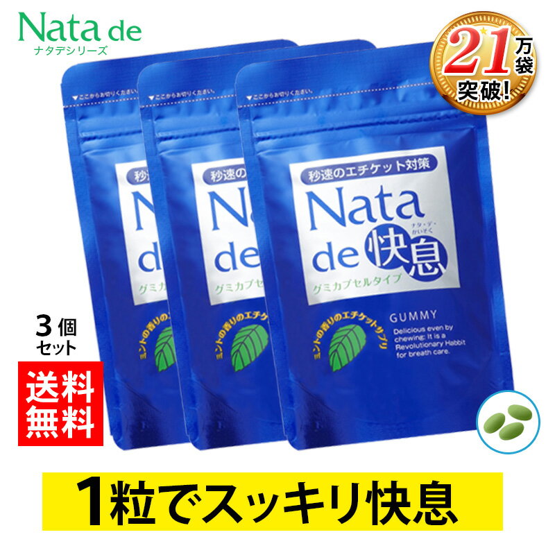 口臭対策 サプリ 口臭 ナタデ快息 30g（500mg×60粒）お得な3袋セット サプリメント 口臭サプリ ミント 口臭ケア 秒速のエチケット対策 ナタ・デ・快息