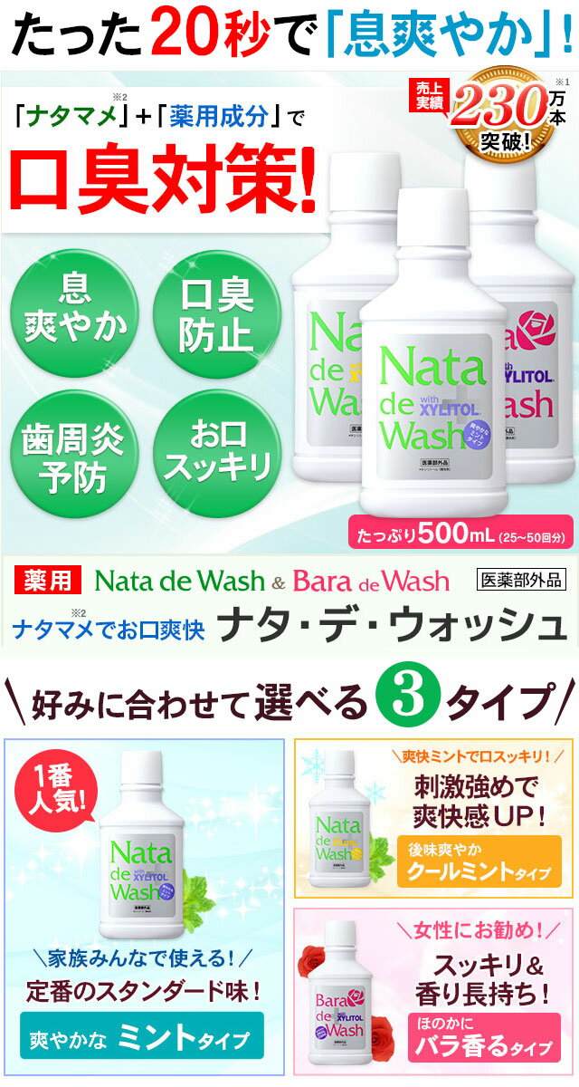 【690円お得！】 送料無料 薬用 ナタデウォッシュ 選べる2本セット ナタデ 口臭対策