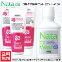 【口臭対策セット】 薬用 ナタデウォッシュ ミント 500ml 1本 + バラデフレッシュ 150g 3本 セット マウスウォッシュ 洗口液 口臭予防 歯周炎予...