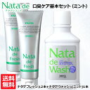 【口臭対策セット】 薬用 ナタデウォッシュ ミント 500ml 1本 + ナタデフレッシュ ミント 150g 2本 セット マウスウォッシュ 洗口液 口臭予防 ...