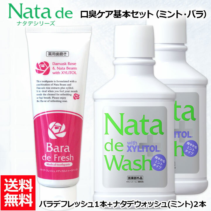 【口臭対策セット】 薬用 ナタデウォッシュ ミント 500ml 2本 ＋ バラデフレッシュ 150g 1本 セット マウスウォッシュ 洗口液 口臭予防 歯周炎予防 汚れが見える 医薬部外品 日本製 なた豆歯磨き ナタマメ歯磨き 刀豆 医薬部外品