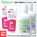 【口臭対策セット】 薬用 ナタデウォッシュ ミント 500ml 2本 + バラデフレッシュ 150g 2本 セット マウスウォッシュ 洗口液 口臭予防 歯周炎予...