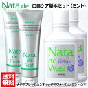【口臭対策セット】 薬用 ナタデウォッシュ ミント 500ml 2本 + ナタデフレッシュ ミント 150g 2本 セット マウスウォッシュ 洗口液 口臭予防 ...