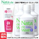 【口臭対策セット】 薬用 ナタデウォッシュ ミント 500ml 3本 + バラデフレッシュ 150g 1本 セット マウスウォッシュ 洗口液 口臭予防 歯周炎予...