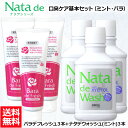 【口臭対策セット】 薬用 ナタデウォッシュ ミント 500ml 3本 + バラデフレッシュ 150g 3本 セット マウスウォッシュ 洗口液 口臭予防 歯周炎予...