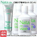 【口臭対策セット】 薬用 ナタデウォッシュ ミント 500ml 3本 + ナタデフレッシュ ミント 150g 1本 セット マウスウォッシュ 洗口液 口臭予防 ...