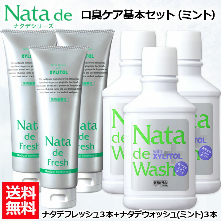 【口臭対策セット】 薬用 ナタデウォッシュ ミント 500ml 3本 ＋ ナタデフレッシュ ミント 150g 3本 セット マウスウォッシュ 洗口液 口臭予防 歯周炎予防 汚れが見える 医薬部外品 日本製 歯磨き なた豆歯磨き ナタマメ歯磨き