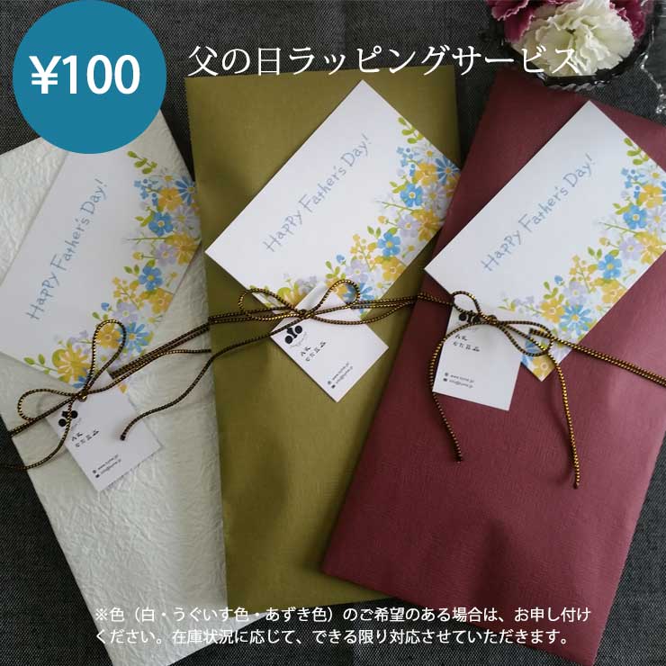 父の日ラッピング＆メッセージカードサービス【父の日】