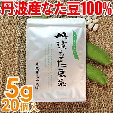 丹波なた豆茶5g×20個／〜美味しさと実感のお茶〜【送料無料】なたまめ茶/国産/無農薬/オーガニック/ノンカフェイン