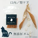 猫 無添加 おやつ ガム 丹波なた豆茶ねこのための歯磨きガム/ネコポス便送料無料