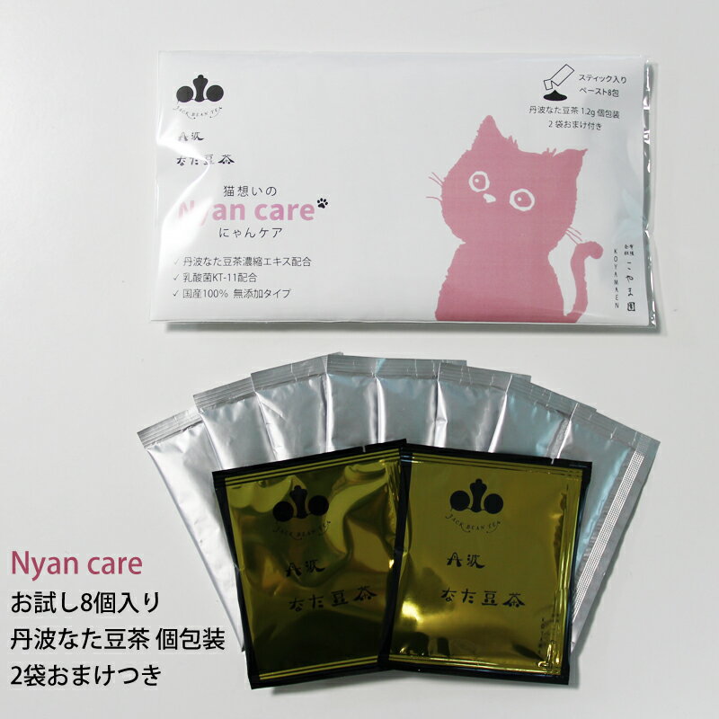 初回お試し限定　丹波なた豆茶 猫想いのNyan care （にゃんケア）　8包入＋丹波なた豆茶 個包装2個おまけつき