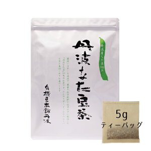 丹波なた豆茶［5g×20個］／〜美味しさと実感のお茶〜【送料無料】なたまめ茶/国産/無農薬/オーガニック/ノンカフェイン