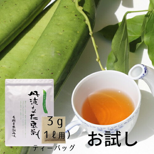 【お試し用】【送料無料】丹波なた豆茶3g×10個／健康茶の定番・国産無農薬なた豆100％のなたまめ茶