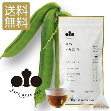 丹波なた豆茶 Large Pack／〜美味しさと実感のお茶〜【送料無料】なたまめ茶/国産/無農薬/オーガニック/ノンカフェイン/