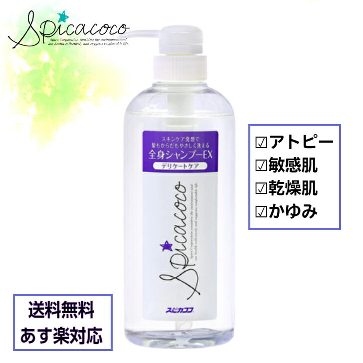 【最安値挑戦中!】スピカココ 全身シャンプー ポンプ付(630ml) デリケートケアポンプ アトピー対応 アレルギー対応 アトピー 敏感肌 乾燥肌 かゆみ 香料・着色料・防腐剤無添加 デリケートケア 肌にやさしい シャンプー