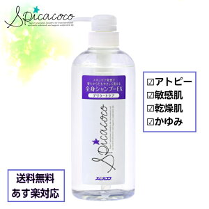 【最安値挑戦中!】スピカココ 全身シャンプー ポンプ付(630ml) デリケートケアポンプ アトピー対応 アレルギー対応 アトピー 敏感肌 乾燥肌 かゆみ 香料・着色料・防腐剤無添加 デリケートケア 肌にやさしい シャンプー