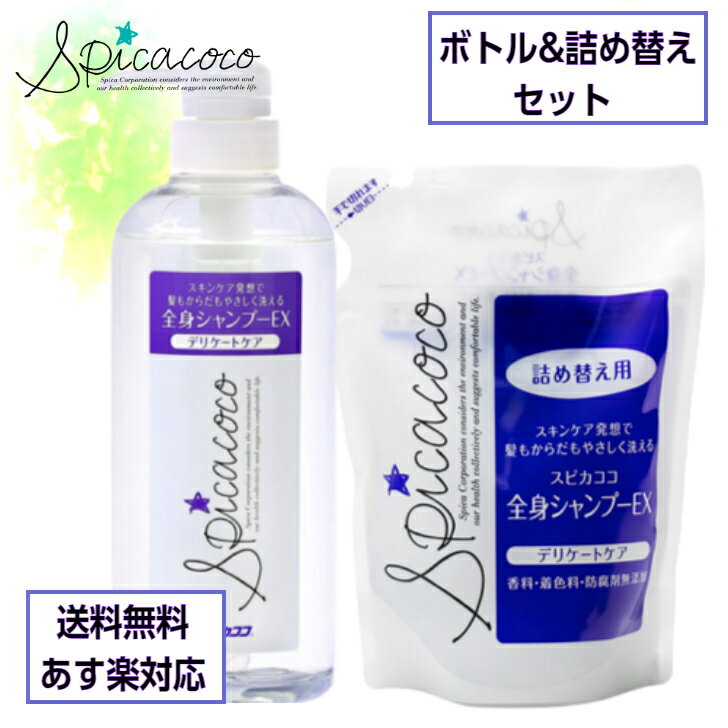 スピカココ 全身シャンプー ポンプ付(630ml) & 詰め替え用 1つセット デリケートケアポンプ アトピー対応 アレルギー対応 アトピー 敏感肌 乾燥肌 かゆみ 香料・着色料・防腐剤無添加 デリケートケア シャンプー 詰替え