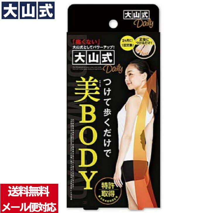 大山式 ボディメイク パッド デイリー Daily 足指パッド 送料無料!【最安値挑戦中!】大山式 ボディメイクパッド デイリー Daily 大山式 足指パッド メール便 送料無料 男女兼用 (左右セット) (22〜30cm対応) つけて歩くだけで 筋トレ 運動効率アップ! 大山式シリーズ TV通販 ウォーキング